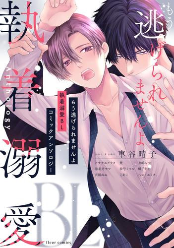 もう逃げられませんよ 執着溺愛BL コミックアンソロジー (1巻 全巻)