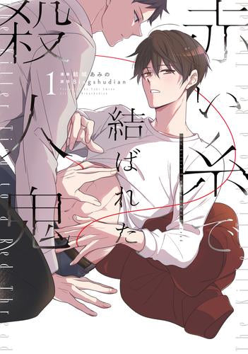 赤い糸で結ばれた殺人鬼 (1巻 最新刊)