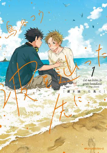 波を辿った先に (1巻 最新刊)
