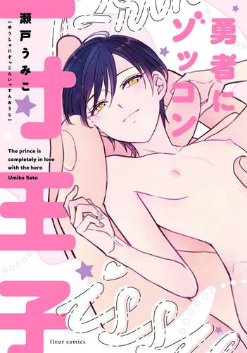 勇者にゾッコン一寸王子 (1巻 全巻)