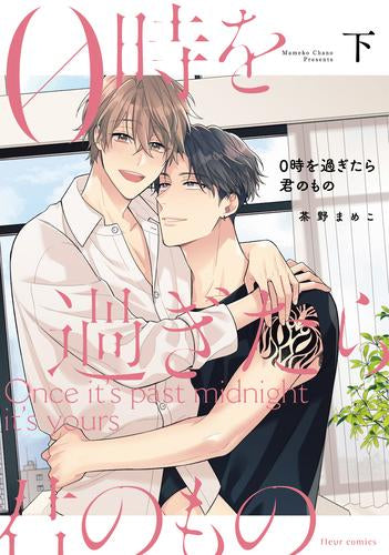 0時を過ぎたら君のもの (1-2巻 全巻)
