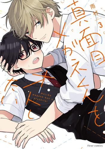 真面目メガネくんをオトしたい (1-3巻 最新刊)