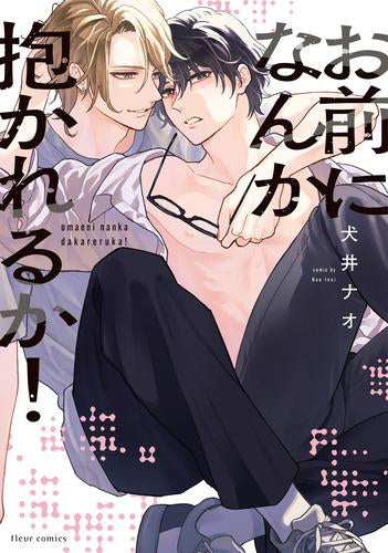 お前になんか抱かれるか! (1巻 全巻)