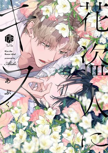 花盗人にキス (1巻 全巻)