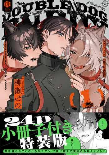 ダブルドッグバディ(1) 小冊子付き特装版
