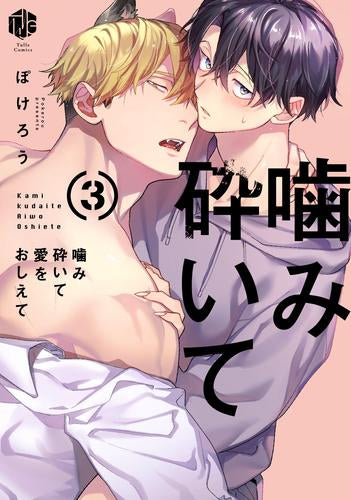 噛み砕いて愛をおしえて (1-3巻 最新刊)