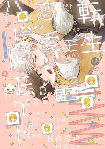 転生モブの恋愛ハードモード (1巻 全巻)