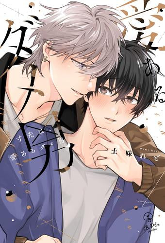 一寸先は、愛あるダメ男 (1巻 全巻)