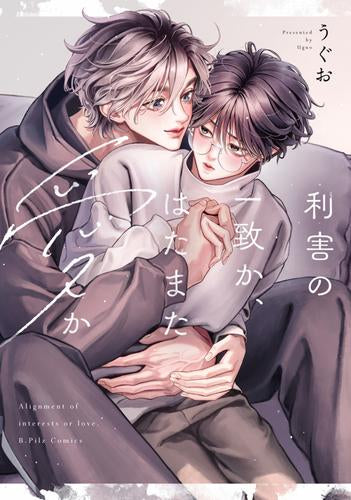 利害の一致か、はたまた愛か (1巻 全巻)