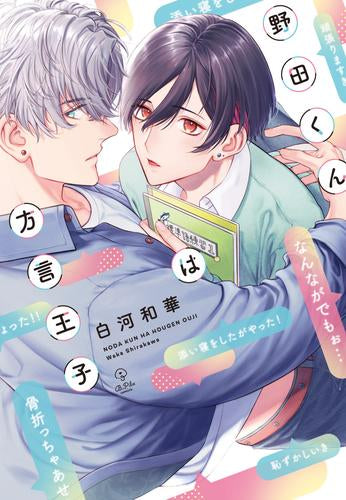 野田くんは方言王子 (1巻 全巻)