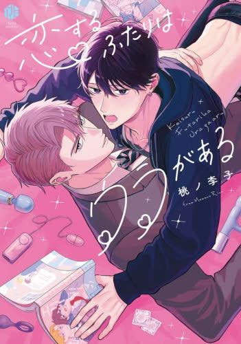 恋するふたりはウラがある (1巻 全巻)