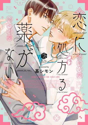 恋に処方る薬がない (1巻 全巻)