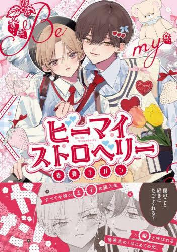 ビーマイストロベリー (1巻 全巻)