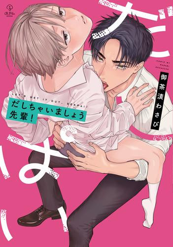 だしちゃいましょう先輩! (1巻 全巻)