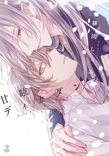 甘眩ディカダンス (1巻 全巻)