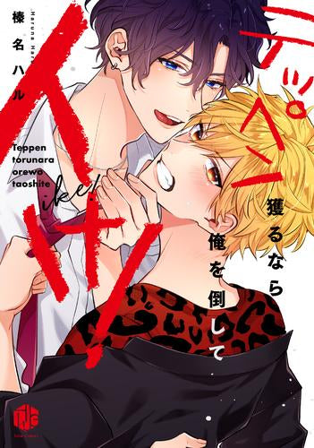 テッペン獲るなら俺を倒してイけ! (1巻 全巻)