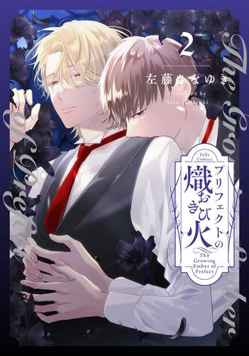 プリフェクトの熾火-おきび- (1-2巻 最新刊)