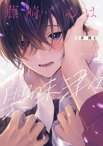 藤崎くんは興味津々 (1巻 全巻)