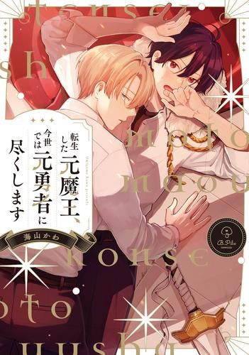 転生した元魔王、今世では元勇者に尽くします (1巻 全巻)