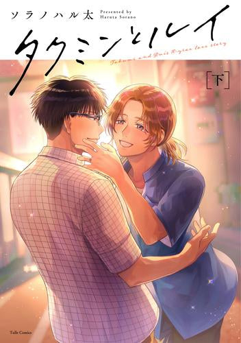 タクミンとルイ (1-2巻 全巻)