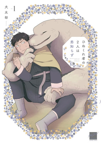 ひねくれ者の2人は恋知らず (1巻 最新刊)