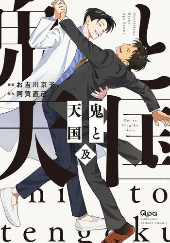 鬼と天国 (全4冊)