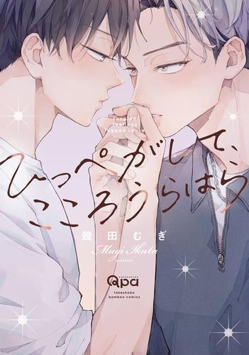 ひっぺがして、こころうらはら (1巻 全巻)