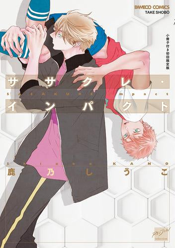 ササクレ・インパクト【小冊子付き初回限定版】