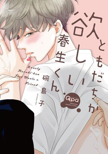 ともだちが欲しい春生くん (1巻 全巻)