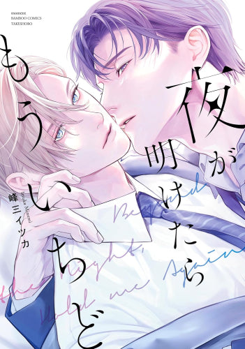 夜が明けたらもういちど (1巻 全巻)