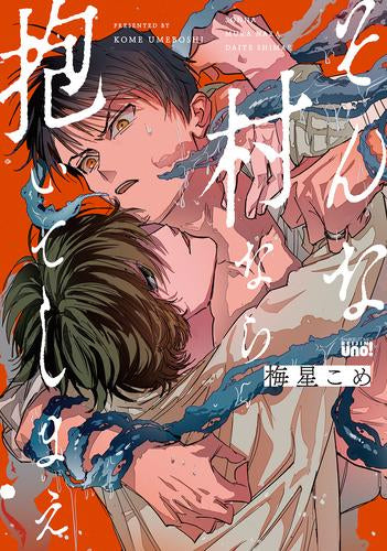 そんな村なら抱いてしまえ (1巻 全巻)
