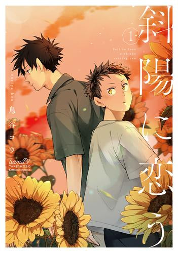 斜陽に恋う (1巻 最新刊)