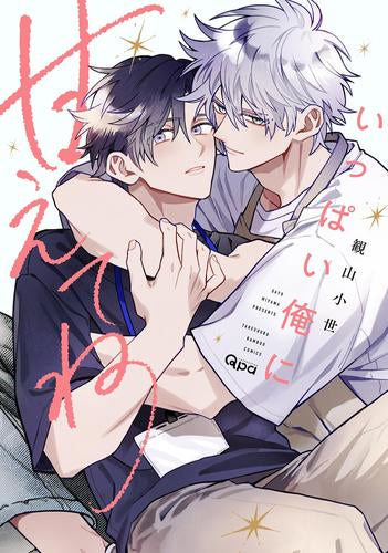 いっぱい俺に甘えてね (1巻 全巻)