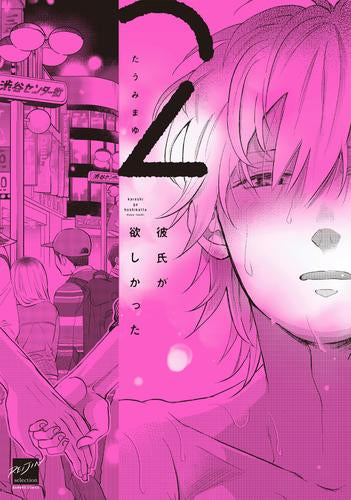 彼氏が欲しかった (1-2巻 最新刊)