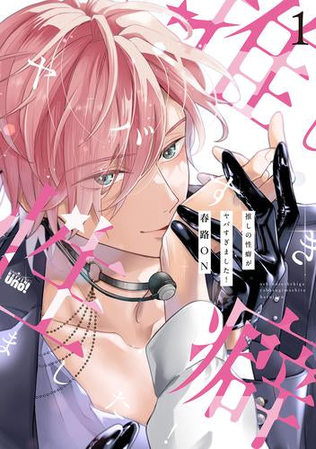 推しの性癖がヤバすぎました! (1巻 最新刊)