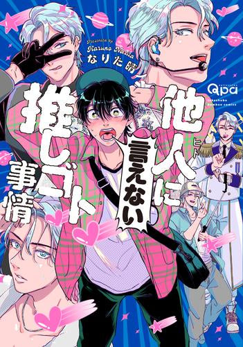 他人(ヒト)に言えない推しゴト事情 (1巻 全巻)