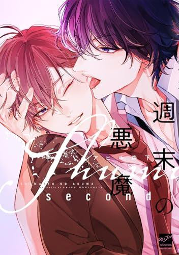 週末の悪魔 (全2冊)
