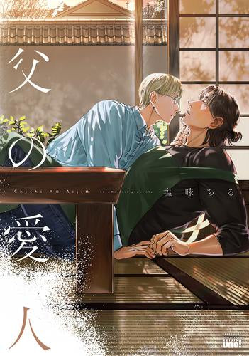 父の愛人 (1巻 全巻)