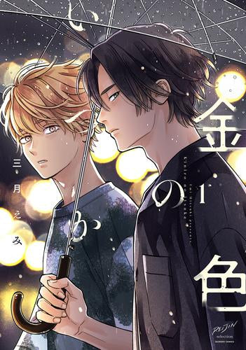 金色のいつか (1巻 最新刊)