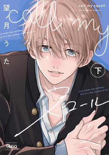 call my スコール (1-2巻 全巻)