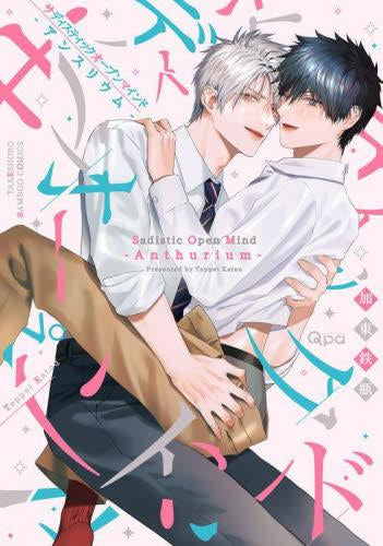 サディスティックオープンマインド (全2冊)