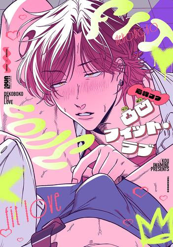 凸凹フィット・ラブ (1巻 全巻)