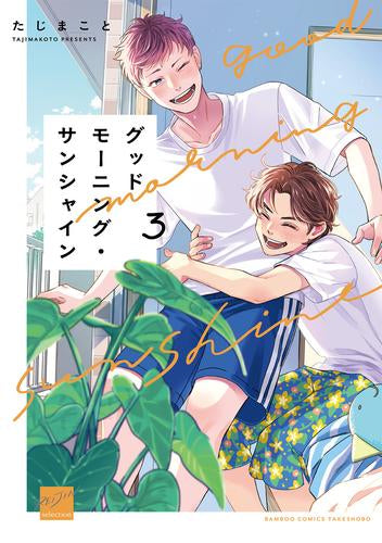 グッドモーニング・サンシャイン (1-3巻 全巻)