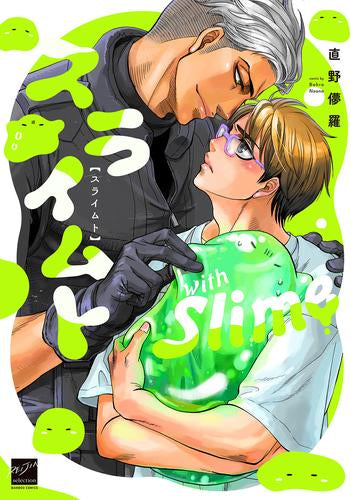 スライムト (1巻 全巻)