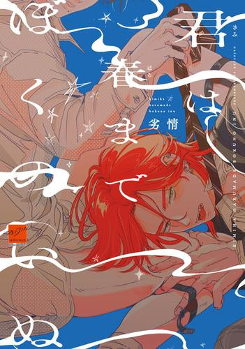 君は春までぼくのいぬ (1巻 全巻)