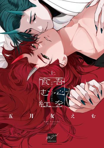 吾心を食む紅(上) (1巻 全巻)