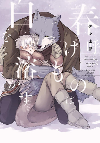 春呼ぶけものは白を溶かす (1巻 全巻)