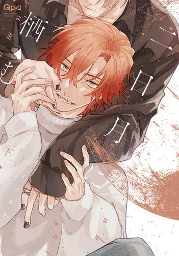 二日月に栖む (1-2巻 全巻)