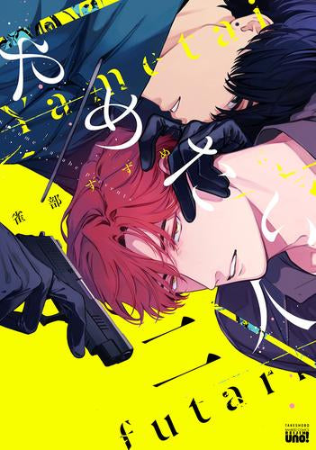 やめたい二人 (1巻 全巻)