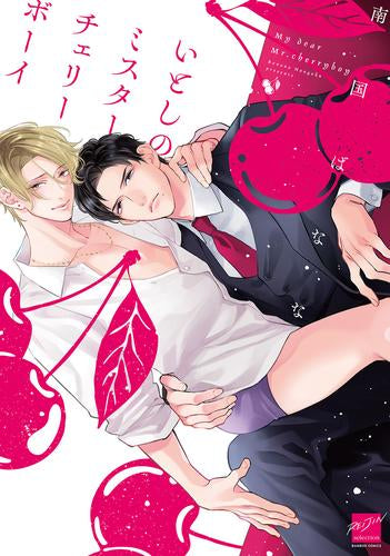 いとしのミスターチェリーボーイ (1巻 全巻)